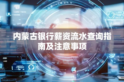内蒙古银行薪资流水查询指南及注意事项