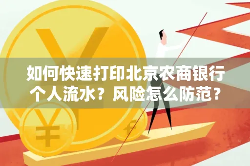如何快速打印北京农商银行个人流水?风险怎么防范?