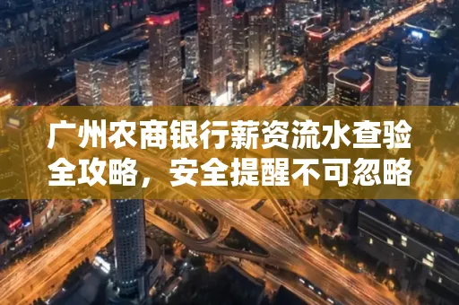 广州农商银行薪资流水查验全攻略,安全提醒不可忽略
