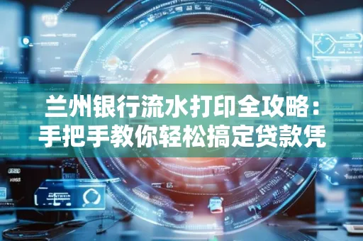 兰州银行流水打印全攻略:手把手教你轻松搞定贷款凭证