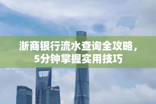 浙商银行流水查询全攻略,5分钟掌握实用技巧