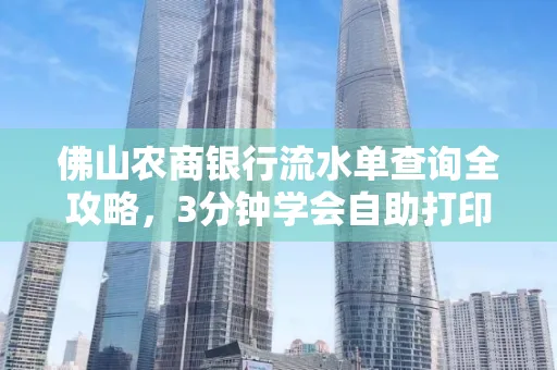 佛山农商银行流水单查询全攻略,3分钟学会自助打印
