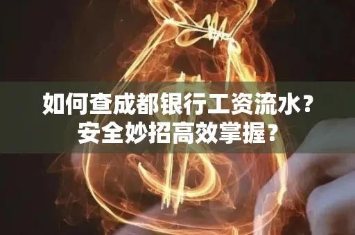 如何查成都银行工资流水?安全妙招高效掌握?