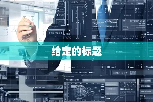 给定的标题