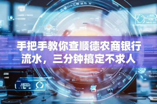 手把手教你查顺德农商银行流水,三分钟搞定不求人