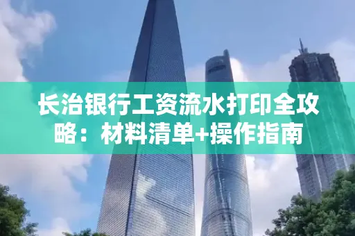 长治银行工资流水打印全攻略:材料清单+操作指南