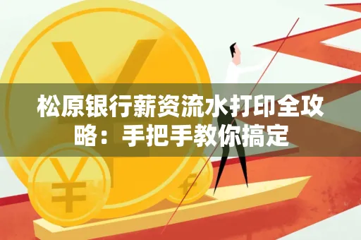松原银行薪资流水打印全攻略:手把手教你搞定