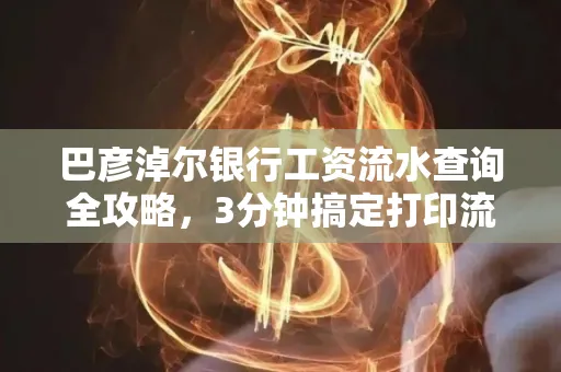 巴彦淖尔银行工资流水查询全攻略,3分钟搞定打印流程