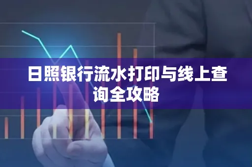 日照银行流水打印与线上查询全攻略