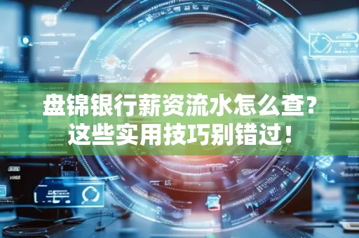 盘锦银行薪资流水怎么查?这些实用技巧别错过!