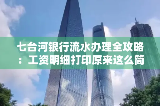 七台河银行流水办理全攻略:工资明细打印原来这么简单