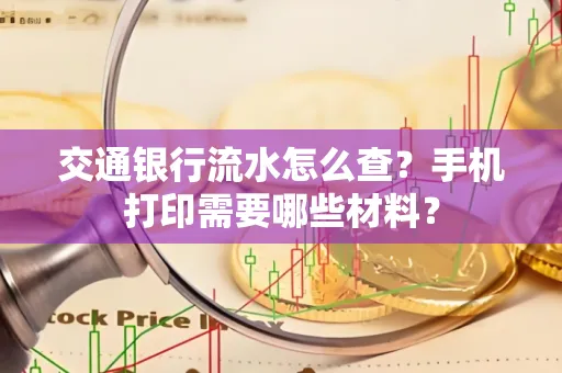 交通银行流水怎么查？手机打印需要哪些材料？