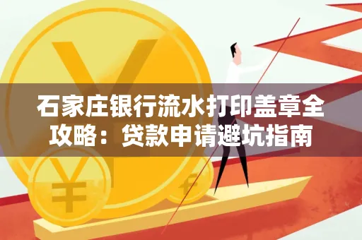 石家庄银行流水打印盖章全攻略:贷款申请避坑指南