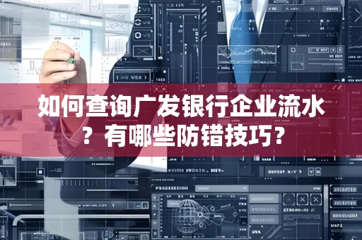 如何查询广发银行企业流水?有哪些防错技巧?