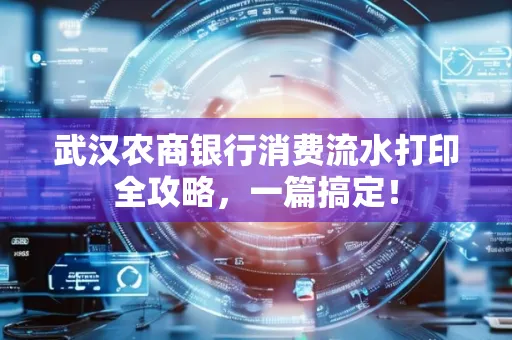 武汉农商银行消费流水打印全攻略,一篇搞定!