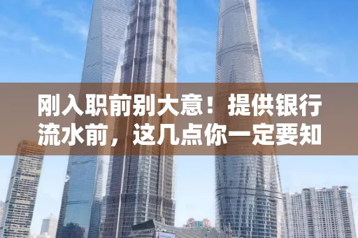 刚入职前别大意!提供银行流水前,这几点你一定要知道