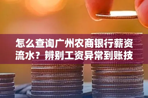 怎么查询广州农商银行薪资流水?辨别工资异常到账技巧?