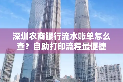 深圳农商银行流水账单怎么查?自助打印流程最便捷