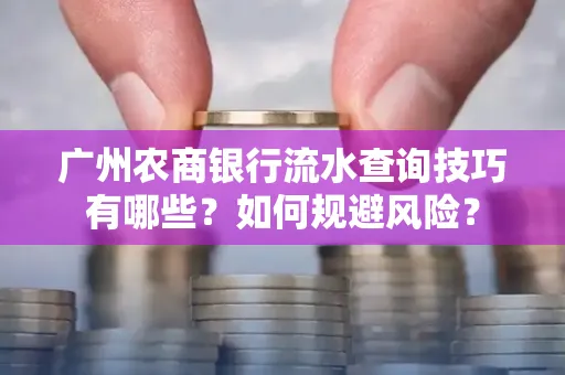 广州农商银行流水查询技巧有哪些?如何规避风险?