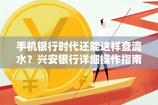 手机银行时代还能这样查流水?兴安银行详细操作指南拿走不谢