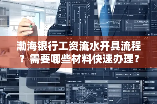 渤海银行工资流水开具流程？需要哪些材料快速办理？