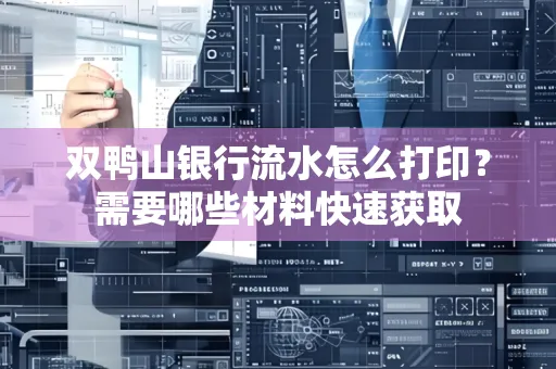 双鸭山银行流水怎么打印？需要哪些材料快速获取