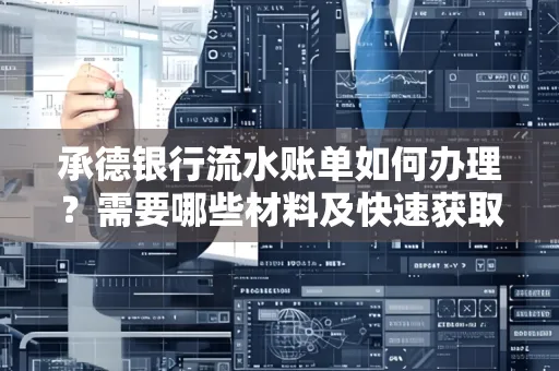 承德银行流水账单如何办理?需要哪些材料及快速获取方法?
