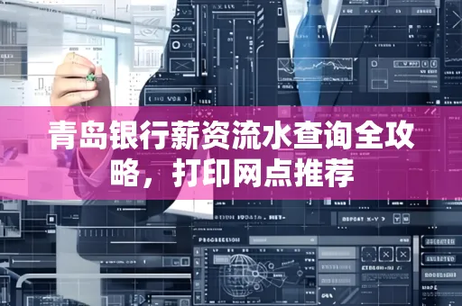 青岛银行薪资流水查询全攻略,打印网点推荐