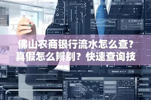 佛山农商银行流水怎么查?真假怎么辨别?快速查询技巧!