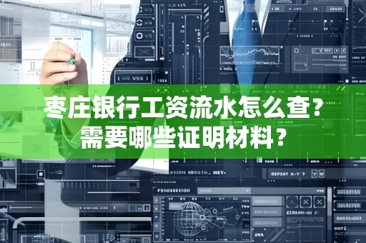 枣庄银行工资流水怎么查?需要哪些证明材料?