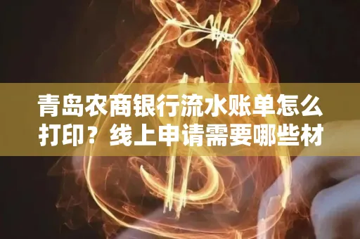 青岛农商银行流水账单怎么打印?线上申请需要哪些材料?