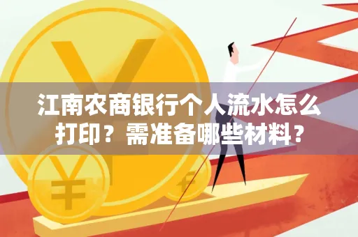 江南农商银行个人流水怎么打印?需准备哪些材料?