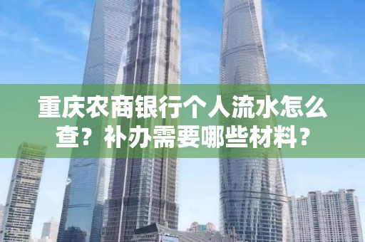 重庆农商银行个人流水怎么查?补办需要哪些材料?