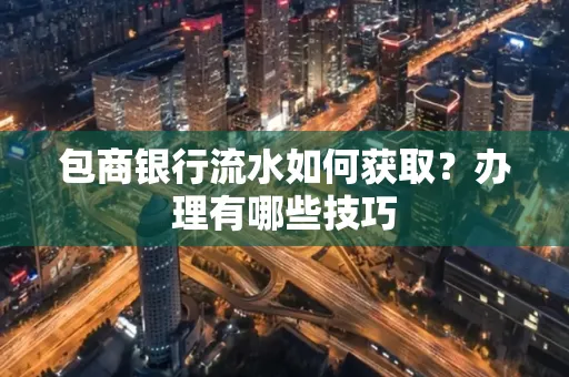 包商银行流水如何获取？办理有哪些技巧