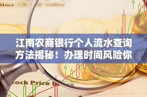 江南农商银行个人流水查询方法揭秘!办理时间风险你了解吗?实用指南