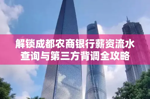 解锁成都农商银行薪资流水查询与第三方背调全攻略