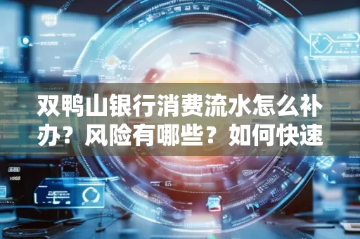 双鸭山银行消费流水怎么补办?风险有哪些?如何快速处理?