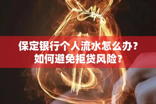 保定银行个人流水怎么办?如何避免拒贷风险?