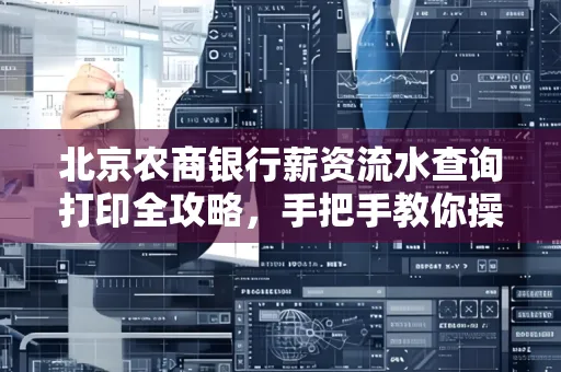 北京农商银行薪资流水查询打印全攻略,手把手教你操作