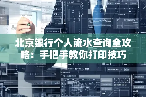 北京银行个人流水查询全攻略:手把手教你打印技巧