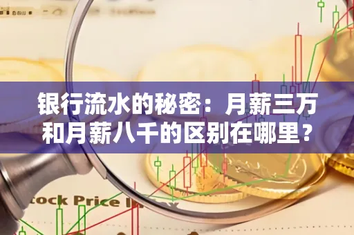 银行流水的秘密:月薪三万和月薪八千的区别在哪里?