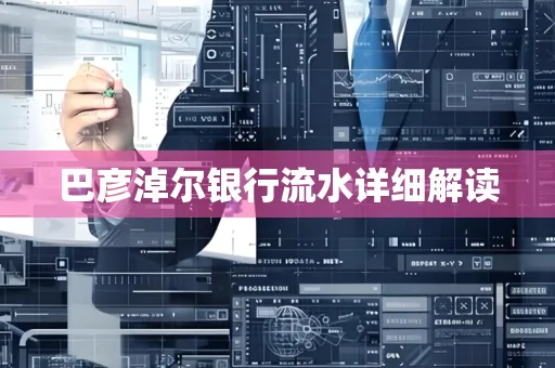 巴彦淖尔银行流水详细解读