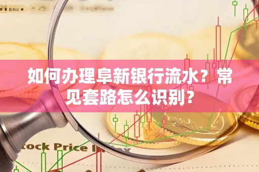 如何办理阜新银行流水?常见套路怎么识别?