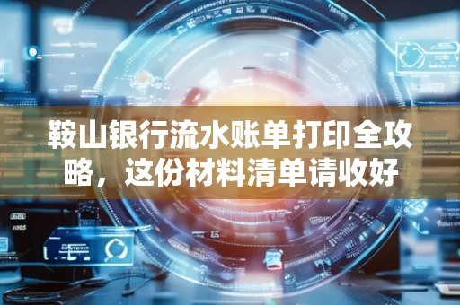 鞍山银行流水账单打印全攻略,这份材料清单请收好