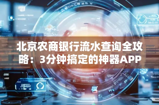 北京农商银行流水查询全攻略:3分钟搞定的神器APP推荐