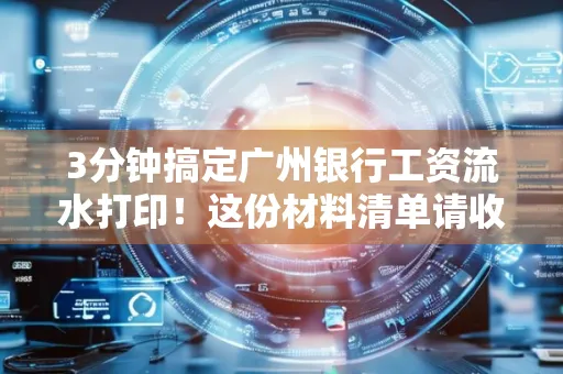 3分钟搞定广州银行工资流水打印!这份材料清单请收好