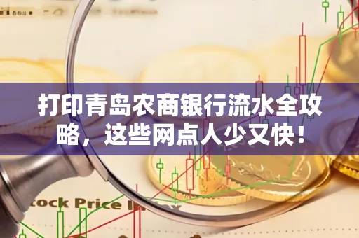打印青岛农商银行流水全攻略,这些网点人少又快!