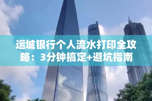 运城银行个人流水打印全攻略:3分钟搞定+避坑指南