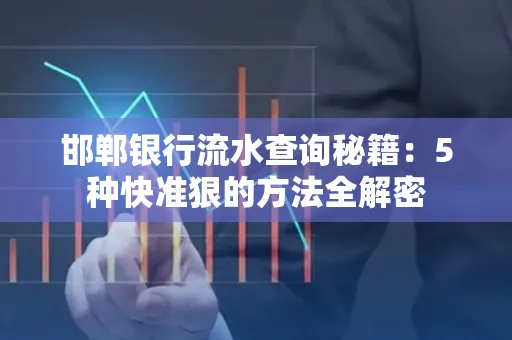 邯郸银行流水查询秘籍:5种快准狠的方法全解密