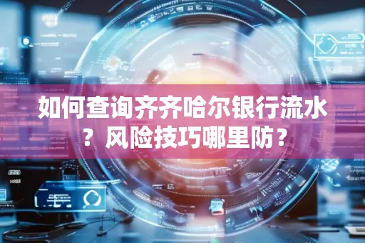 如何查询齐齐哈尔银行流水?风险技巧哪里防?